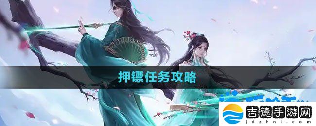 问道手游押镖任务怎么玩-押镖任务攻略