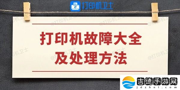 打印机故障大全及处理方法 学会不求人