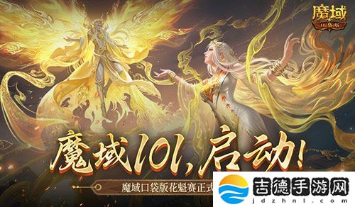 女神齐聚！魔域口袋版花魁赛正式启动！