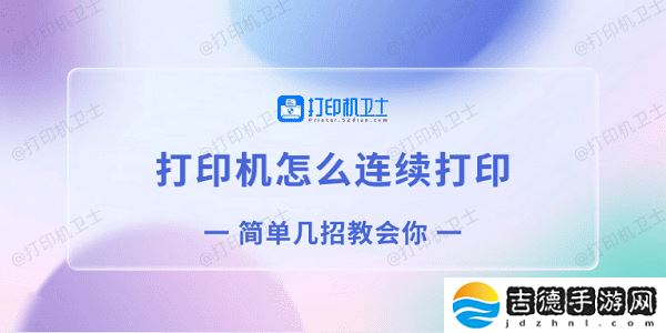 打印机怎么连续打印 简单几招教会你