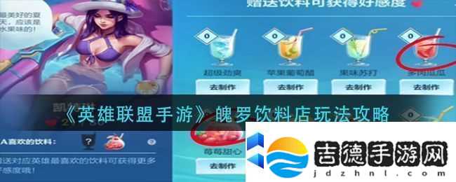 英雄联盟手游魄罗饮料店玩法攻略