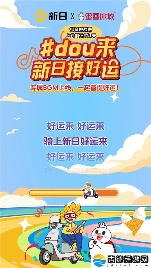 新日抖音挑战赛倒计时ing！玩转趣味好运风暴，惊喜大礼等你来撩！