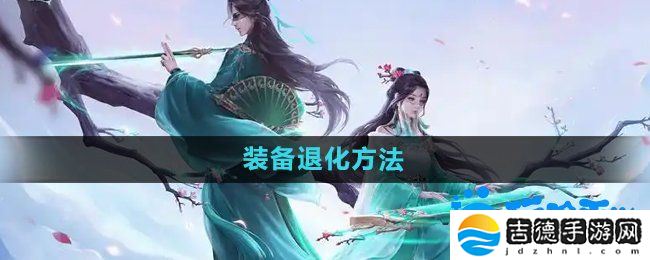 问道手游装备怎么退化-装备退化方法