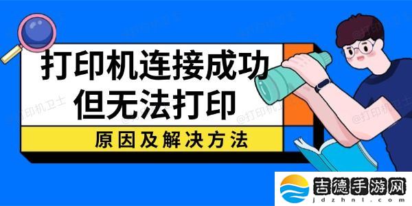 打印机连接成功但无法打印？原因及解决方法