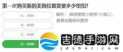 第一次购买新的美颜位置需要多少纽扣