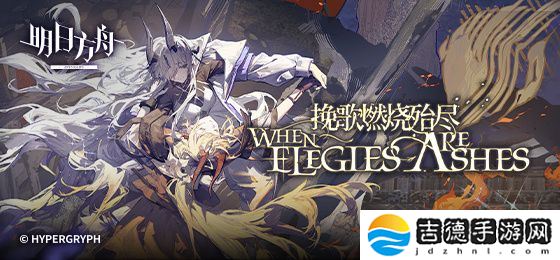 明日方舟EAEX3摆完挂机-挽歌燃烧殆尽EAEX3突袭攻略