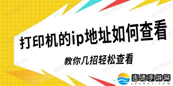 打印机的ip地址如何查看 教你几招轻松查看