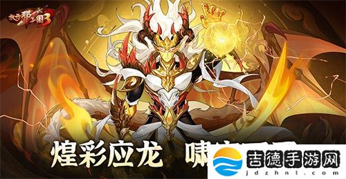《放开那三国3》煌彩应龙 啸空而至