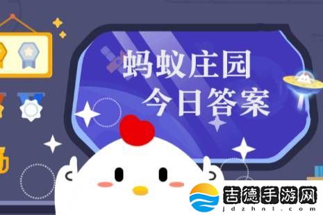 蚂蚁庄园今日答案(每日更新) 蚂蚁庄园今日答案3月16日