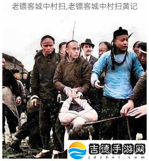 老镖客城中村扫