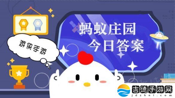 蚂蚁庄园小课堂今日最新答案 庄园小课堂2025年3月16日答案