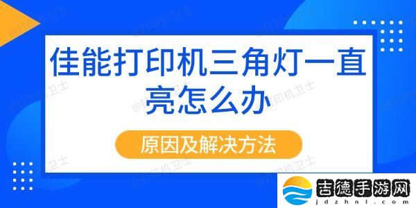 佳能打印机三角灯一直亮怎么办 原因及解决方法