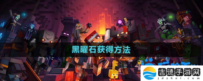 我的世界黑曜石怎么获得-黑曜石获得方法