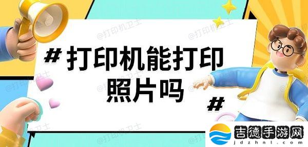 打印机能打印照片吗 打印机打印照片步骤分享