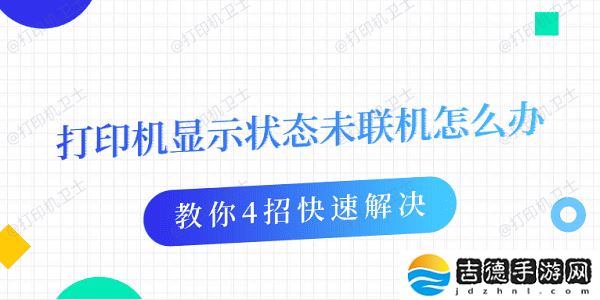 打印机显示状态未联机怎么办 教你4招快速解决