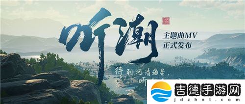 帝国神话国服主题曲MV听潮发布