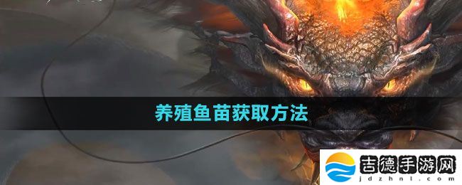 妄想山海养殖鱼苗怎么获得-养殖鱼苗获取方法
