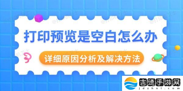 打印预览是空白怎么办 详细原因分析及解决方法