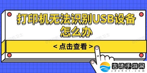 打印机无法识别USB设备怎么办 试试这几个方法