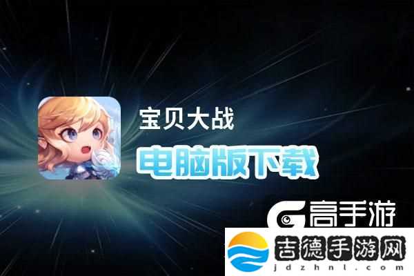 原创宝贝大战电脑版下载