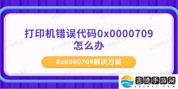 打印机错误代码0x0000709怎么办 0x0000709解决方案