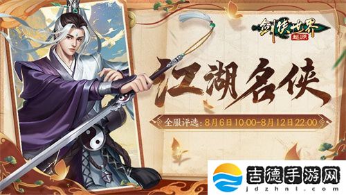 十大名侠由你评选！《剑侠世界：起源》手游全服投票启动