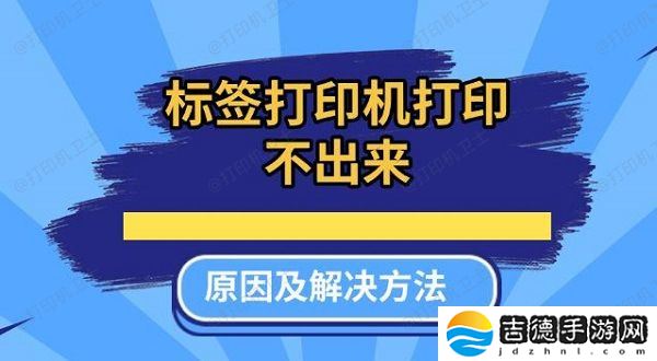 标签打印机打印不出来原因及解决方法推荐