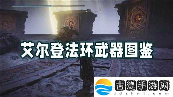 艾尔登法环武器图鉴大全