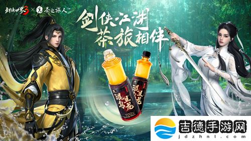 《剑侠世界3》x茶之旅人联动官宣！邀您共赴江湖茶旅