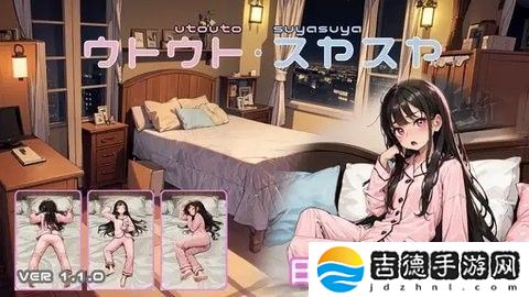 SLG女孩睡眠模拟器手游app对剧情进行了全方位的汉化