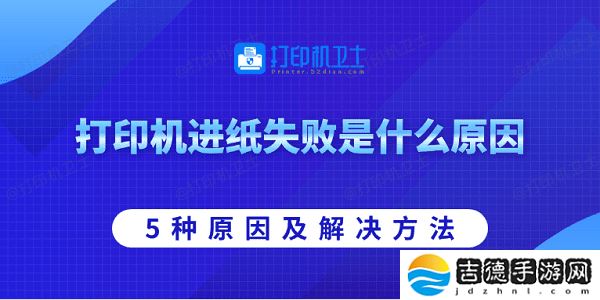 打印机进纸失败是什么原因 5种原因及解决方法