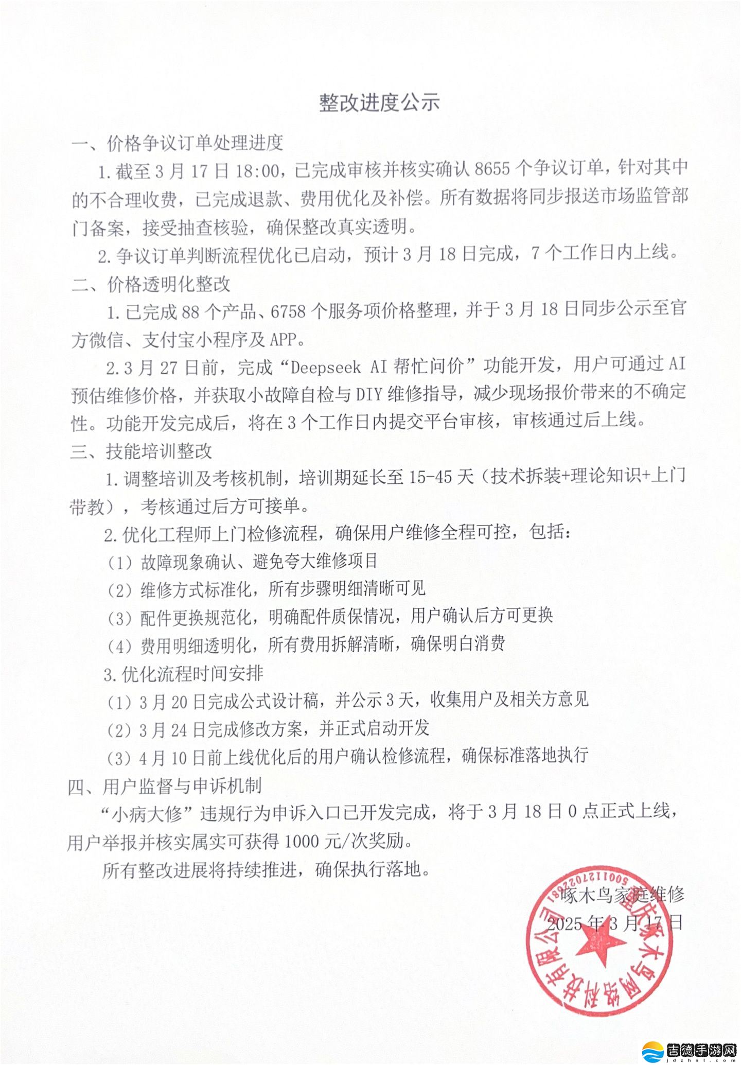 315 晚会曝光后啄木鸟发布整改进度公示：截至 3 月 17 日已完成审核并核实确认 8655 个争议订单