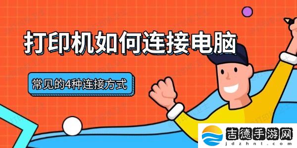 打印机如何连接电脑 常见的4种连接方式