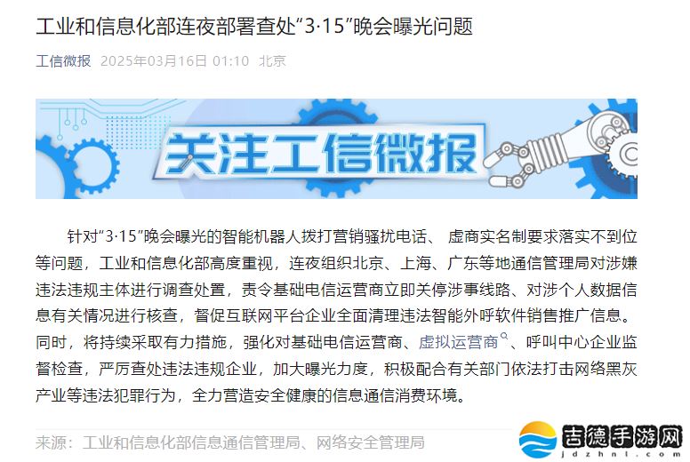 工信部连夜部署查处“3・15”晚会曝光问题
