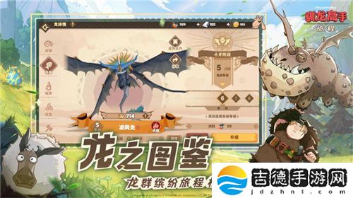 驯龙高手：旅程今日全平台上线 龙骑手，是时候出发了！