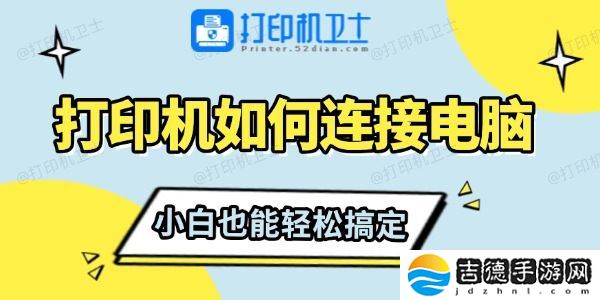 打印机如何连接电脑 小白也能轻松搞定
