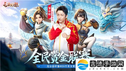 长安幻想全民赏金联赛开启，公平竞技赢价值800万灵玉赏金！