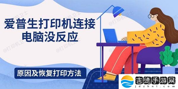 爱普生打印机连接电脑没反应 原因及恢复打印方法