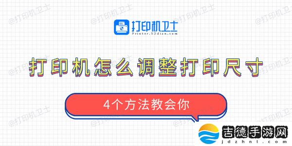 打印机怎么调整打印尺寸 4个方法教会你
