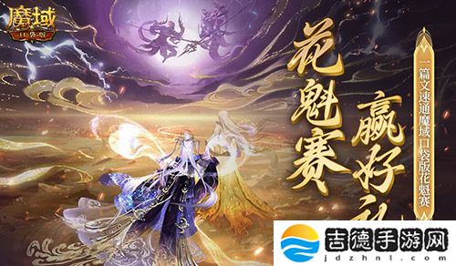 帮你偷懒！一篇文速通《魔域口袋版》花魁赛！