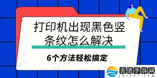 打印机出现黑色竖条纹怎么解决 6个方法轻松搞定