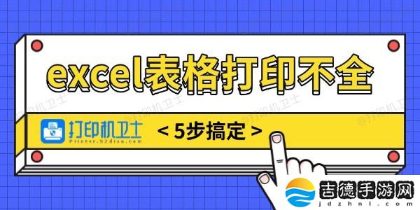 excel表格打印不全怎么调整 5步搞定无烦恼！