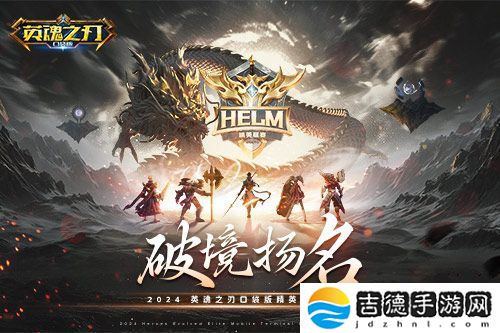 2024《英魂之刃口袋版》精英联赛夏季赛决赛即将打响