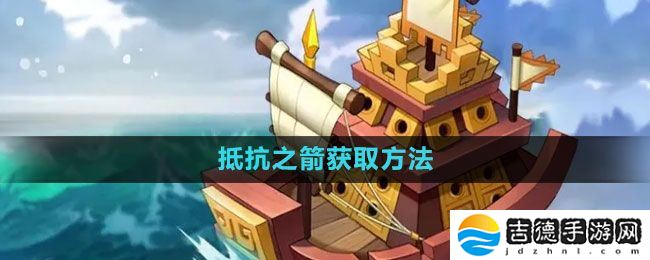 万国觉醒抵抗之箭怎么获得-抵抗之箭获取方法