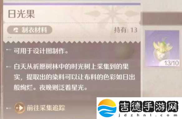 无限暖暖日光果采集方法
