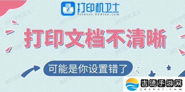 打印的文档不清晰？可能是你设置错了