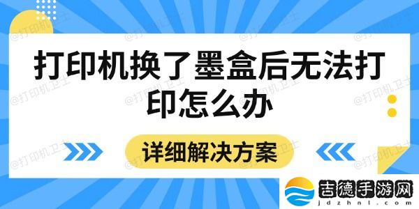 打印机换了墨盒后无法打印怎么办 详细解决方案
