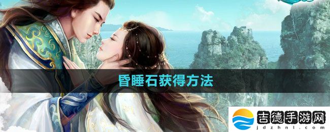 征途2怎么获得昏睡石-昏睡石获得方法