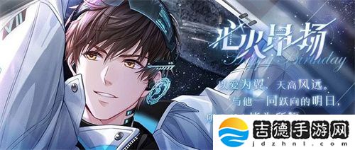 《恋与制作人》白起生日庆典 以爱为翼天高风远