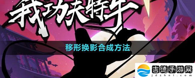 我功夫特牛移形换影怎么合成-移形换影合成方法